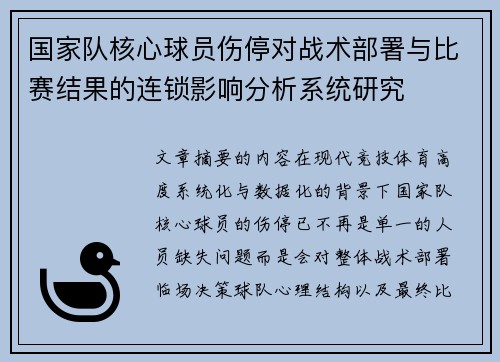 国家队核心球员伤停对战术部署与比赛结果的连锁影响分析系统研究