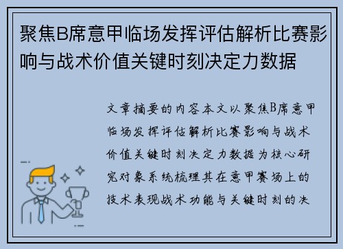 聚焦B席意甲临场发挥评估解析比赛影响与战术价值关键时刻决定力数据