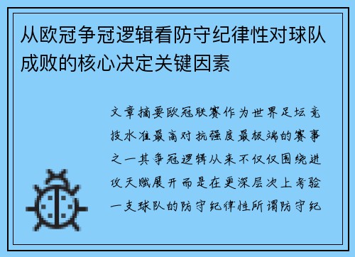 从欧冠争冠逻辑看防守纪律性对球队成败的核心决定关键因素