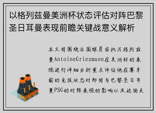 以格列兹曼美洲杯状态评估对阵巴黎圣日耳曼表现前瞻关键战意义解析