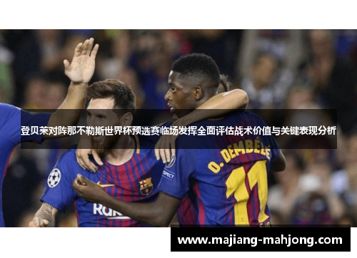 登贝莱对阵那不勒斯世界杯预选赛临场发挥全面评估战术价值与关键表现分析
