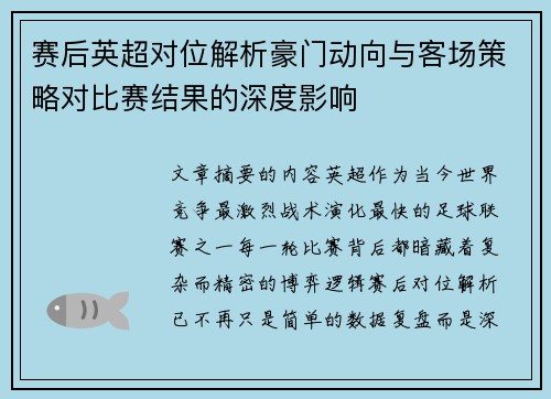 赛后英超对位解析豪门动向与客场策略对比赛结果的深度影响