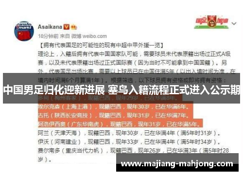 中国男足归化迎新进展 塞鸟入籍流程正式进入公示期
