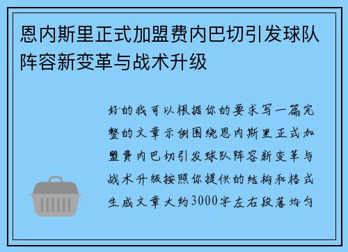 恩内斯里正式加盟费内巴切引发球队阵容新变革与战术升级