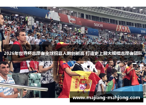 2026年世界杯志愿者全球招募人数创新高 打造史上最大规模志愿者团队 2026年世界杯志愿者全球招募人数创新高 打造史上最大规模志愿者团队