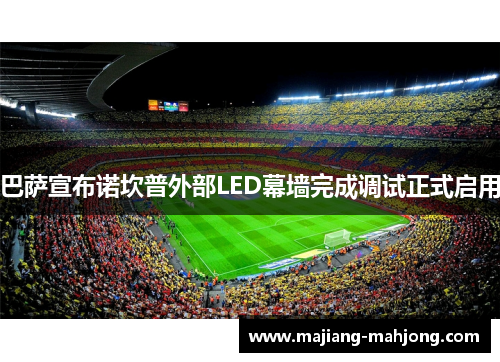 巴萨宣布诺坎普外部LED幕墙完成调试正式启用