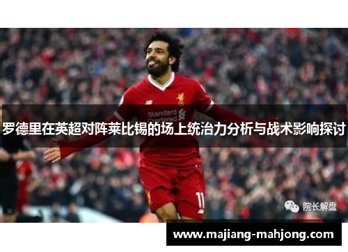 罗德里在英超对阵莱比锡的场上统治力分析与战术影响探讨