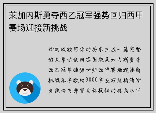 莱加内斯勇夺西乙冠军强势回归西甲赛场迎接新挑战 莱加内斯勇夺西乙冠军强势回归西甲赛场迎接新挑战