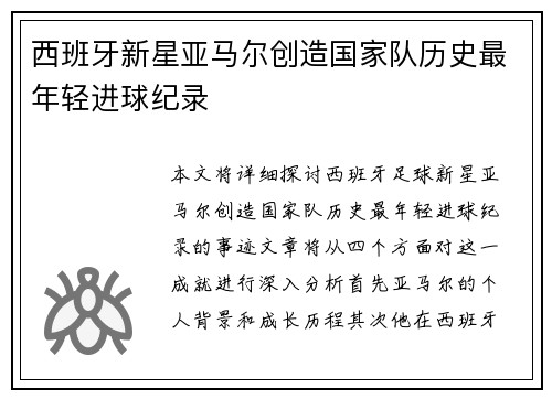 西班牙新星亚马尔创造国家队历史最年轻进球纪录