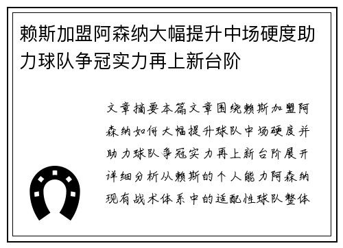 赖斯加盟阿森纳大幅提升中场硬度助力球队争冠实力再上新台阶 赖斯加盟阿森纳大幅提升中场硬度助力球队争冠实力再上新台阶