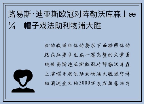路易斯·迪亚斯欧冠对阵勒沃库森上演帽子戏法助利物浦大胜 路易斯·迪亚斯欧冠对阵勒沃库森上演帽子戏法助利物浦大胜