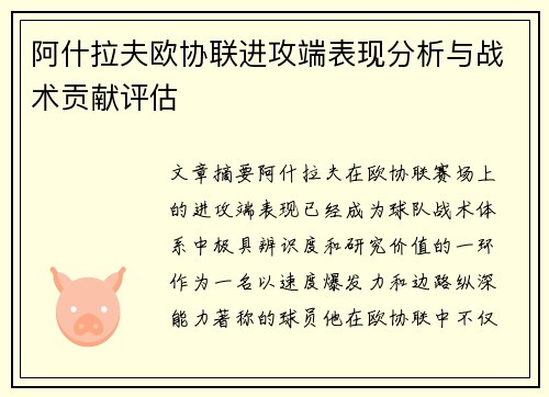 阿什拉夫欧协联进攻端表现分析与战术贡献评估