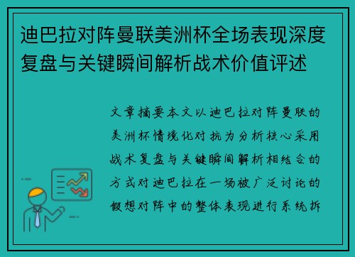 迪巴拉对阵曼联美洲杯全场表现深度复盘与关键瞬间解析战术价值评述 迪巴拉对阵曼联美洲杯全场表现深度复盘与关键瞬间解析战术价值评述