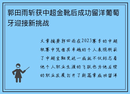 郭田雨斩获中超金靴后成功留洋葡萄牙迎接新挑战