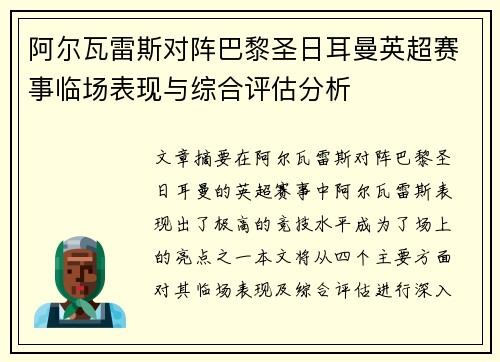 阿尔瓦雷斯对阵巴黎圣日耳曼英超赛事临场表现与综合评估分析 阿尔瓦雷斯对阵巴黎圣日耳曼英超赛事临场表现与综合评估分析