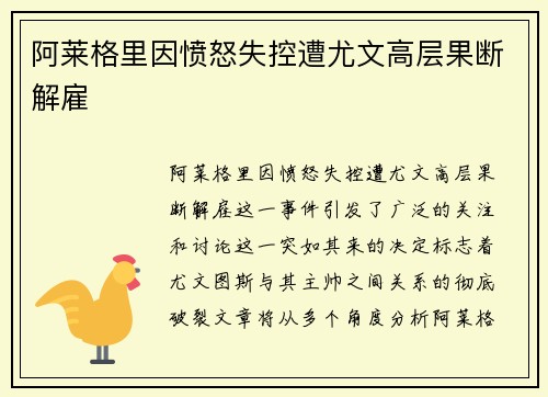 阿莱格里因愤怒失控遭尤文高层果断解雇