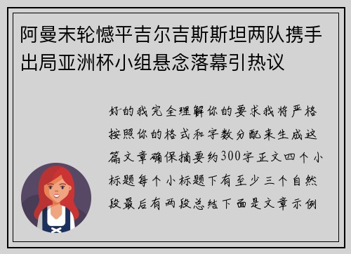 阿曼末轮憾平吉尔吉斯斯坦两队携手出局亚洲杯小组悬念落幕引热议