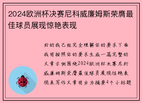 2024欧洲杯决赛尼科威廉姆斯荣膺最佳球员展现惊艳表现