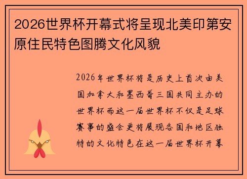2026世界杯开幕式将呈现北美印第安原住民特色图腾文化风貌