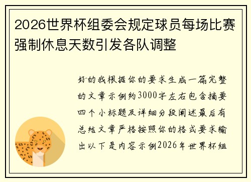 2026世界杯组委会规定球员每场比赛强制休息天数引发各队调整