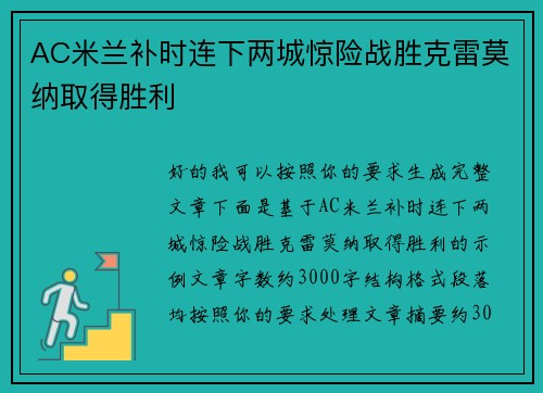 AC米兰补时连下两城惊险战胜克雷莫纳取得胜利