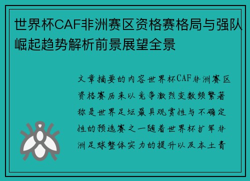 世界杯CAF非洲赛区资格赛格局与强队崛起趋势解析前景展望全景