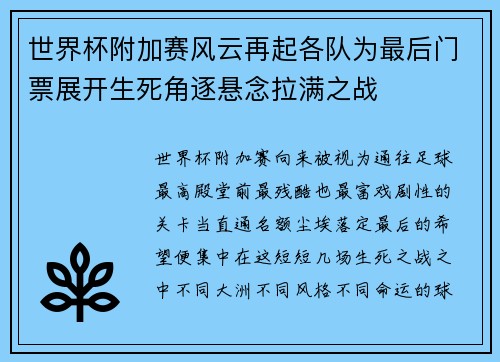 世界杯附加赛风云再起各队为最后门票展开生死角逐悬念拉满之战