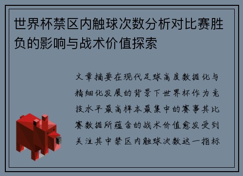 世界杯禁区内触球次数分析对比赛胜负的影响与战术价值探索