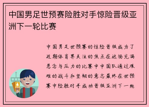 中国男足世预赛险胜对手惊险晋级亚洲下一轮比赛