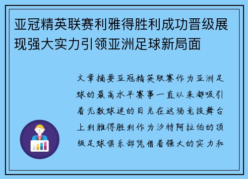 亚冠精英联赛利雅得胜利成功晋级展现强大实力引领亚洲足球新局面