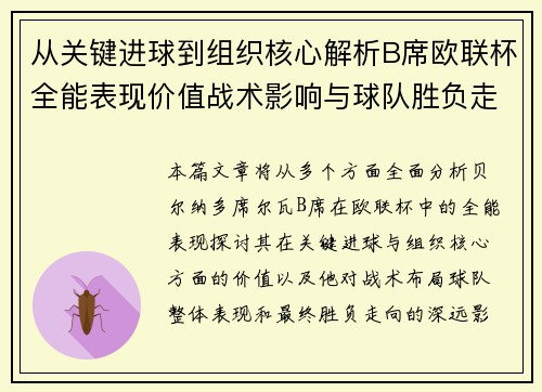 从关键进球到组织核心解析B席欧联杯全能表现价值战术影响与球队胜负走向
