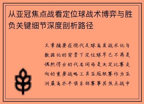 从亚冠焦点战看定位球战术博弈与胜负关键细节深度剖析路径