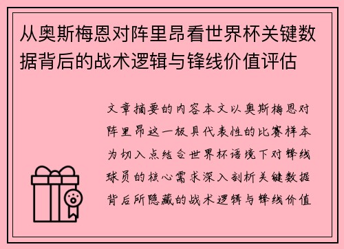 从奥斯梅恩对阵里昂看世界杯关键数据背后的战术逻辑与锋线价值评估