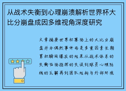 从战术失衡到心理崩溃解析世界杯大比分崩盘成因多维视角深度研究