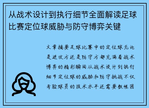 从战术设计到执行细节全面解读足球比赛定位球威胁与防守博弈关键