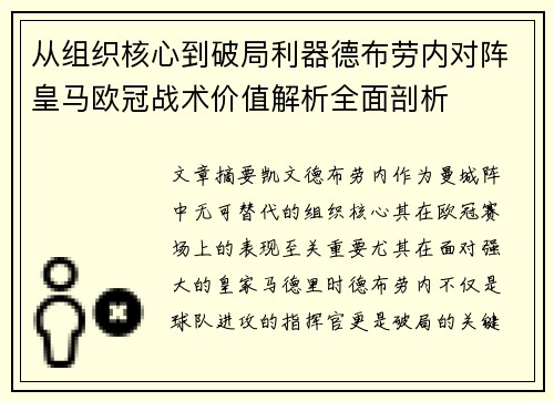 从组织核心到破局利器德布劳内对阵皇马欧冠战术价值解析全面剖析