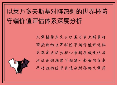 以莱万多夫斯基对阵热刺的世界杯防守端价值评估体系深度分析
