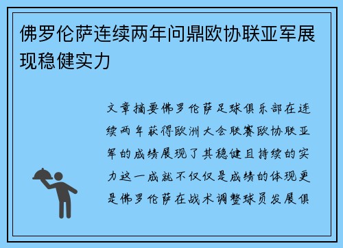 佛罗伦萨连续两年问鼎欧协联亚军展现稳健实力