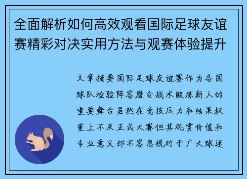 全面解析如何高效观看国际足球友谊赛精彩对决实用方法与观赛体验提升