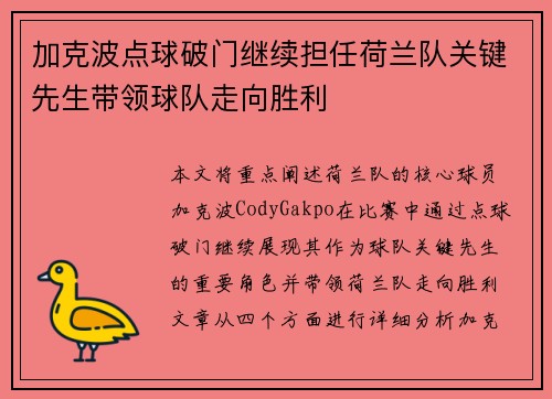 加克波点球破门继续担任荷兰队关键先生带领球队走向胜利