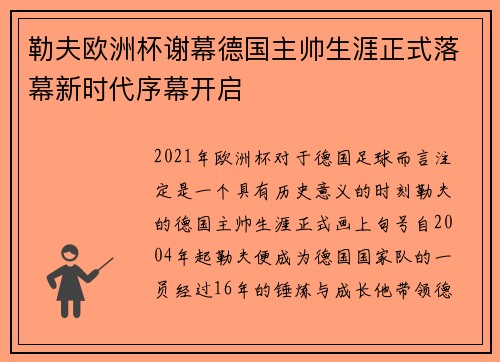 勒夫欧洲杯谢幕德国主帅生涯正式落幕新时代序幕开启