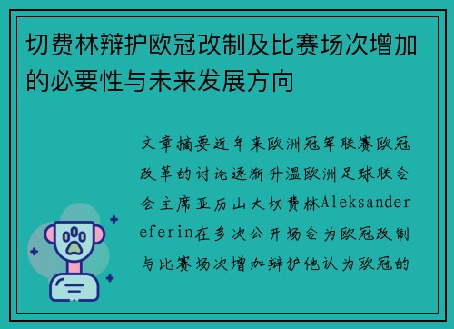 切费林辩护欧冠改制及比赛场次增加的必要性与未来发展方向