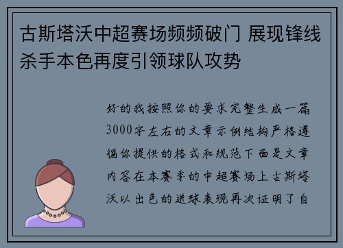 古斯塔沃中超赛场频频破门 展现锋线杀手本色再度引领球队攻势
