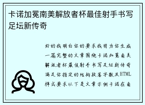 卡诺加冕南美解放者杯最佳射手书写足坛新传奇