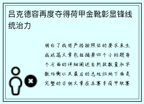 吕克德容再度夺得荷甲金靴彰显锋线统治力