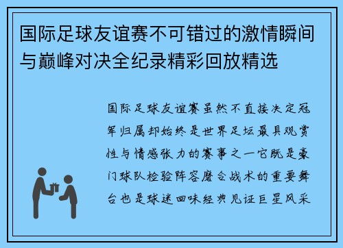 国际足球友谊赛不可错过的激情瞬间与巅峰对决全纪录精彩回放精选