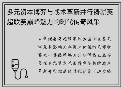 多元资本博弈与战术革新并行铸就英超联赛巅峰魅力的时代传奇风采