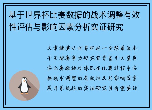 基于世界杯比赛数据的战术调整有效性评估与影响因素分析实证研究