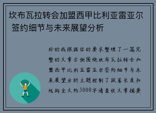 坎布瓦拉转会加盟西甲比利亚雷亚尔 签约细节与未来展望分析