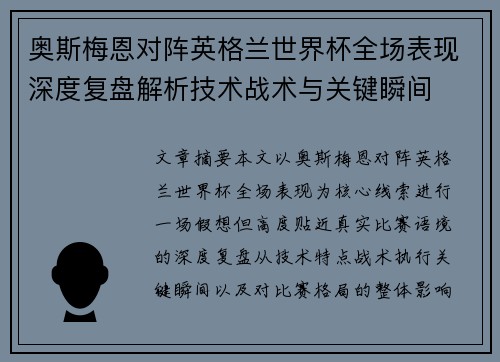 奥斯梅恩对阵英格兰世界杯全场表现深度复盘解析技术战术与关键瞬间